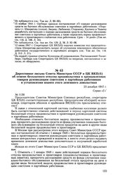 Директивное письмо Совета Министров СССР и ЦК ВКП(б) об отмене бесплатного отпуска продовольствия и промышленных товаров руководящим советским и партийным работникам и установлении взамен этого денежного довольствия. 23 декабря 1947 г.