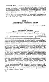 Постановление Политбюро о фактах премирования министерствами СССР и хозяйственными организациями руководящих работников регионов. 2 августа 1946 г. Протокол № 52