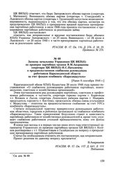 Записка начальника Управления ЦК ВКП(б) по проверке партийных органов В. М. Андрианова секретарю ЦК ВКП(б) Н. С. Патоличеву о продовольственном снабжении руководящих работников Карагандинской области за счет фондов комбината «Карагандауголь». [Ран...