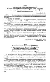 Постановление Секретариата ЦК ВКП(б) об отмене решения Карагандинского обкома КП(б) Казахстана о снабжении партийных и советских работников за счет фондов комбината «Карагандауголь». 6 сентября 1946 г. Протокол № 276