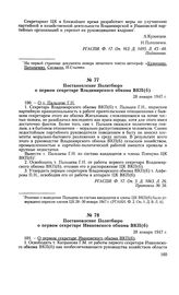 Постановление Политбюро о первом секретаре Владимирского обкома ВКП(б). 28 января 1947 г. Протокол № 56