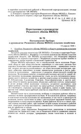 Постановление Оргбюро о руководстве Рязанского обкома ВКП(б) сельским хозяйством. 14 апреля 1948 г. Протокол № 347