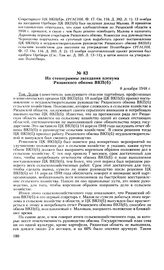 Из стенограммы заседания пленума Рязанского обкома ВКП(б). 8 декабря 1948 г.