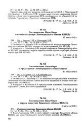 Постановление Политбюро о втором секретаре Ленинградского обкома ВКП(б). 17 июня 1949 г. Протокол № 69