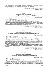 Постановление Политбюро о втором секретаре Ленинградского горкома ВКП(б). 27 августа 1949 г. Протокол № 71