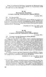 Постановление Политбюро о втором секретаре Ленинградского горкома ВКП(б). 7 декабря 1949 г. Протокол № 71