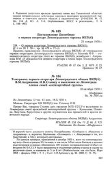 Телеграмма первого секретаря Ленинградского обкома ВКП(б) В. М. Андрианова И. В. Сталину о выселении из Ленинграда членов семей «антипартийной группы». 18 октября 1950 г.