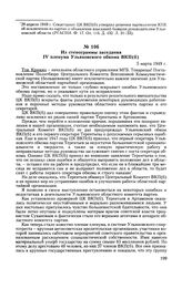 Из стенограммы заседания IV пленума Ульяновского обкома ВКП(б). 5 марта 1949 г.