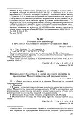 Постановление Политбюро о начальнике Ульяновского областного управления МВД. 19 марта 1949 г. Протокол № 68