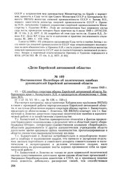 Постановление Политбюро об политических ошибках руководителей Еврейской автономной области. 25 июня 1949 г. Протокол № 70