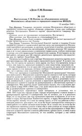 Выступление Г. М. Попова на объединенном пленуме Московского областного и городского комитетов ВКП(б). 13 декабря 1949 г.