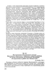 Постановления объединенного пленума Московского областного и городского комитетов ВКП(б) по итогам обсуждения постановления Политбюро «О недостатках в работе тов. Попова Г. М.». 16 декабря 1949 г.