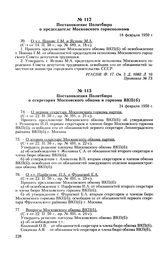 Постановления Политбюро о секретарях Московского обкома и горкома ВКП(б). 24 февраля 1950 г. Протокол № 73