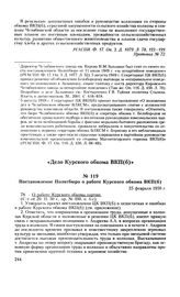 Постановление Политбюро о работе Курского обкома ВКП(б). 25 февраля 1950 г. Протокол № 73