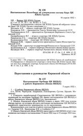 Постановление Оргбюро ЦК ВКП(б) о работе Кировского обкома ВКП(б). 7 марта 1952 г. Протокол № 613