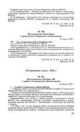 Постановление Политбюро о председателе Кировского облисполкома. 31 марта 1952 г. Протокол № 86