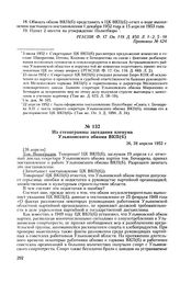 Из стенограммы заседания пленума Ульяновского обкома ВКП(б). 26, 28 апреля 1952 г.