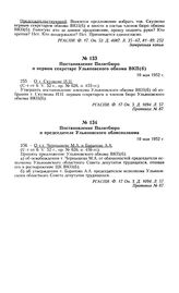 Постановление Политбюро о первом секретаре Ульяновского обкома ВКП(б). 10 мая 1952 г. Протокол № 87