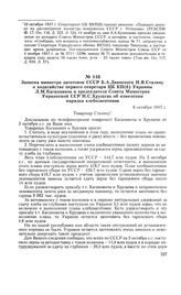 Записка министра заготовок СССР Б. А. Двинского И. В. Сталину о ходатайстве первого секретаря ЦК КП(б) Украины Л. М. Кагановича и председателя Совета Министров Украинской ССР Н. С. Хрущева об изменении порядка хлебозаготовок. 6 октября 1947 г.