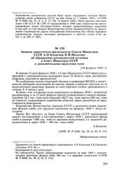 Записка заместителя председателя Совета Министров СССР А. Н. Косыгина В. М. Молотову об обращениях руководителей регионов в Совет Министров СССР о дополнительном выделении муки. [19 февраля 1948 г.]