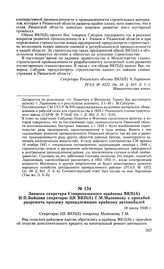 Записка секретаря Ставропольского крайкома ВКП(б) И. П. Бойцова секретарю ЦК ВКП(б) Г. М. Маленкову с просьбой разрешить продажу принадлежащих крайкому автомобилей. 19 июля 1949 г.