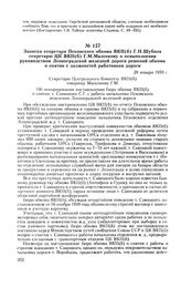 Записка секретаря Псковского обкома ВКП(б) Г. Н. Шубина секретарю ЦК ВКП(б) Г. М. Маленкову о невыполнении руководством Ленинградской железной дороги решений обкома о снятии с должностей работников дороги. 28 января 1950 г.