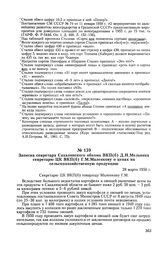 Записка секретаря Сахалинского обкома ВКП(б) Д. Н. Мельника секретарю ЦК ВКП(б) Г. М. Маленкову о ценах на сельскохозяйственную продукцию. 28 марта 1950 г.