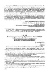 Записка первого секретаря Кемеровского обкома ВКП(б) Е. Ф. Колышева И. В. Сталину о развитии Кузнецкого промышленного района во второй послевоенной пятилетке. 27 декабря 1950 г.