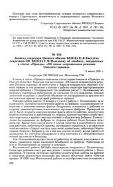 Записка секретаря Омского обкома ВКП(б) Н. В. Киселева секретарю ЦК ВКП(б) Г. М. Маленкову об ошибках, допущенных в статье «Правды» «Об одном неправильном решении Омского горкома». 11 июля 1951 г.