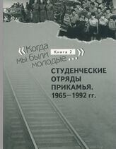 «Когда мы были молодые...». Док. дилогия. Кн. 2. Студенческие отряды Прикамья. 1965-1992 гг.