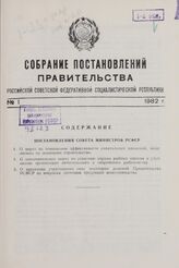 Собрание постановлений правительства РСФСР за 1982 г. № 1-19, 21-23