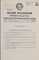 Собрание постановлений правительства РСФСР за 1974 г. № 1-26