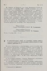 Постановление Совета Министров РСФСР. О дополнительных мерах по усилению охраны рыбных запасов и улучшению организации любительского и спортивного рыболовства. 25 ноября 1981 г. № 631