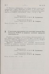 Постановление Совета Министров РСФСР. О признании утратившими силу некоторых решений Правительства РСФСР по вопросам заготовок продукции животноводства. 26 ноября 1981 г. № 633