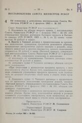 Постановление Совета Министров РСФСР. Об изменении и дополнении постановления Совета Министров РСФСР от 1 февраля 1965 г. № 181. 24 ноября 1981 г. № 623