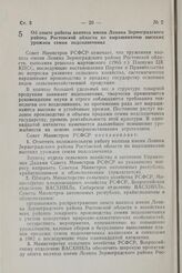 Постановление Совета Министров РСФСР. Об опыте работы колхоза имени Ленина Зерноградского района Ростовской области по выращиванию высоких урожаев семян подсолнечника. 11 декабря 1981 г. № 664