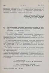 Постановление Совета Министров РСФСР. Об исключении отдельных памятников истории и культуры Калининской области из списков памятников, подлежащих государственной охране. 14 декабря 1981 г. № 666