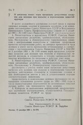 Постановление Совета Министров РСФСР. О введении новых норм предельно допустимых нагрузок для женщин при подъеме и перемещении тяжестей вручную. 15 декабря 1981 г. № 670