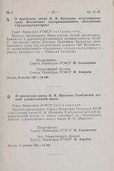 Постановление Совета Министров РСФСР. О присвоении имени Н.И. Баскакова лесосплавному судну Всесоюзного лесопромышленного объединения «Архангельсклеспром». 24 ноября 1981 г. № 626