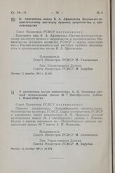 Постановление Совета Министров РСФСР. О присвоении имени В.А. Афанасьева Научно-исследовательскому институту пушного звероводства и кролиководства. 11 декабря 1981 г. № 661