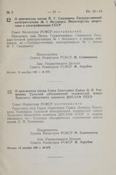 Постановление Совета Министров РСФСР. О присвоении имени П.Г. Смидовича Государственной электростанции № 1 Мосэнерго Министерства энергетики и электрификации СССР. 15 декабря 1981 г. № 675