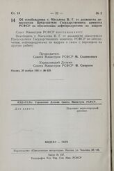 Постановление Совета Министров РСФСР. Об освобождении т. Масалова В.Г. от должности заместителя Председателя Государственного комитета РСФСР по обеспечению нефтепродуктами по кадрам. 30 ноября 1981 г. № 639