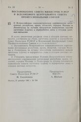 Постановление Совета Министров РСФСР и Всесоюзного Центрального Совета Профессиональных Союзов. О Всероссийском социалистическом соревновании автономных республик, краев, областей, городов Москвы и Ленинграда за лучшие показатели выполнения планов...