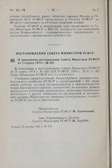 Постановление Совета Министров РСФСР. О дополнении постановления Совета Министров РСФСР от 15 марта 1974 г. № 165. 15 декабря 1981 г. № 673