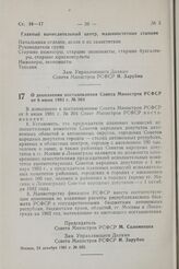 Постановление Совета Министров РСФСР. О дополнении постановления Совета Министров РСФСР от 8 июня 1981 г. № 304. 24 декабря 1981 г. № 685