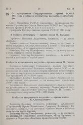 Постановление Совета Министров РСФСР. О присуждении Государственных премий РСФСР 1981 года в области литературы, искусства и архитектуры. 24 декабря 1981 г. № 686