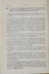 Постановление Совета Министров РСФСР. О мерах по выполнению постановления Совета Министров СССР от 4 декабря 1981 г. № 1145 «О порядке и условиях совмещения профессий (должностей)». 29 декабря 1981 г. № 692