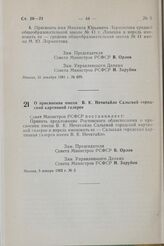 Постановление Совета Министров РСФСР. О присвоении имени В.К. Нечитайло Сальской городской картинной галерее. 5 января 1982 г. № 2