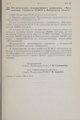 Постановление Совета Министров РСФСР. Об организации государственного заповедника «Магаданский» Главохоты РСФСР в Магаданской области. 5 января 1982 г. № 5