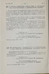 Постановление Совета Министров РСФСР. О порядке утверждения запасов торфа на месторождениях, подготавливаемых к промышленному освоению. 6 января 1982 г. № 13